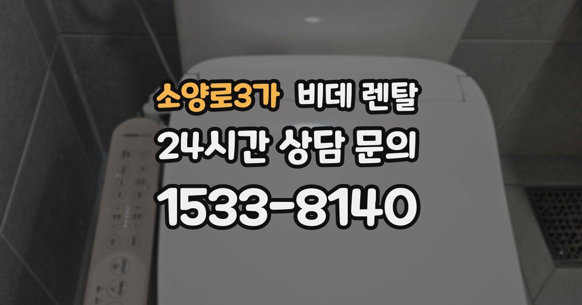 소양로3가 비데 렌탈