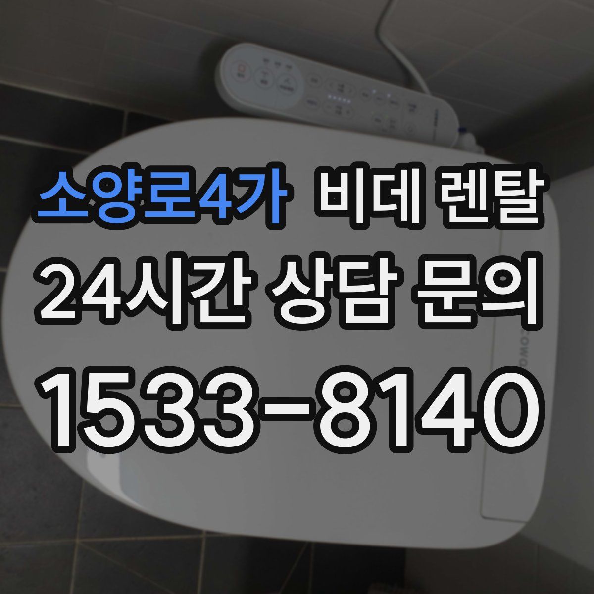 소양로4가 비데 렌탈