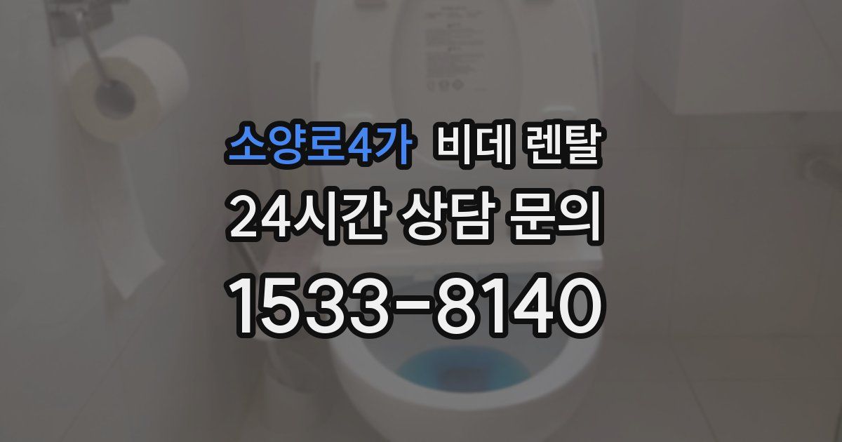 소양로4가 비데 렌탈