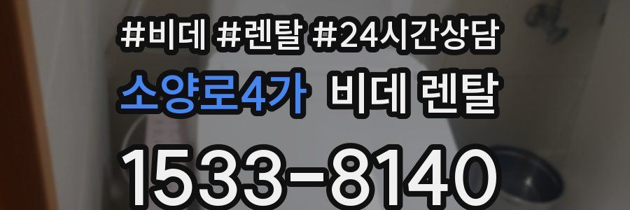 소양로4가 비데 렌탈
