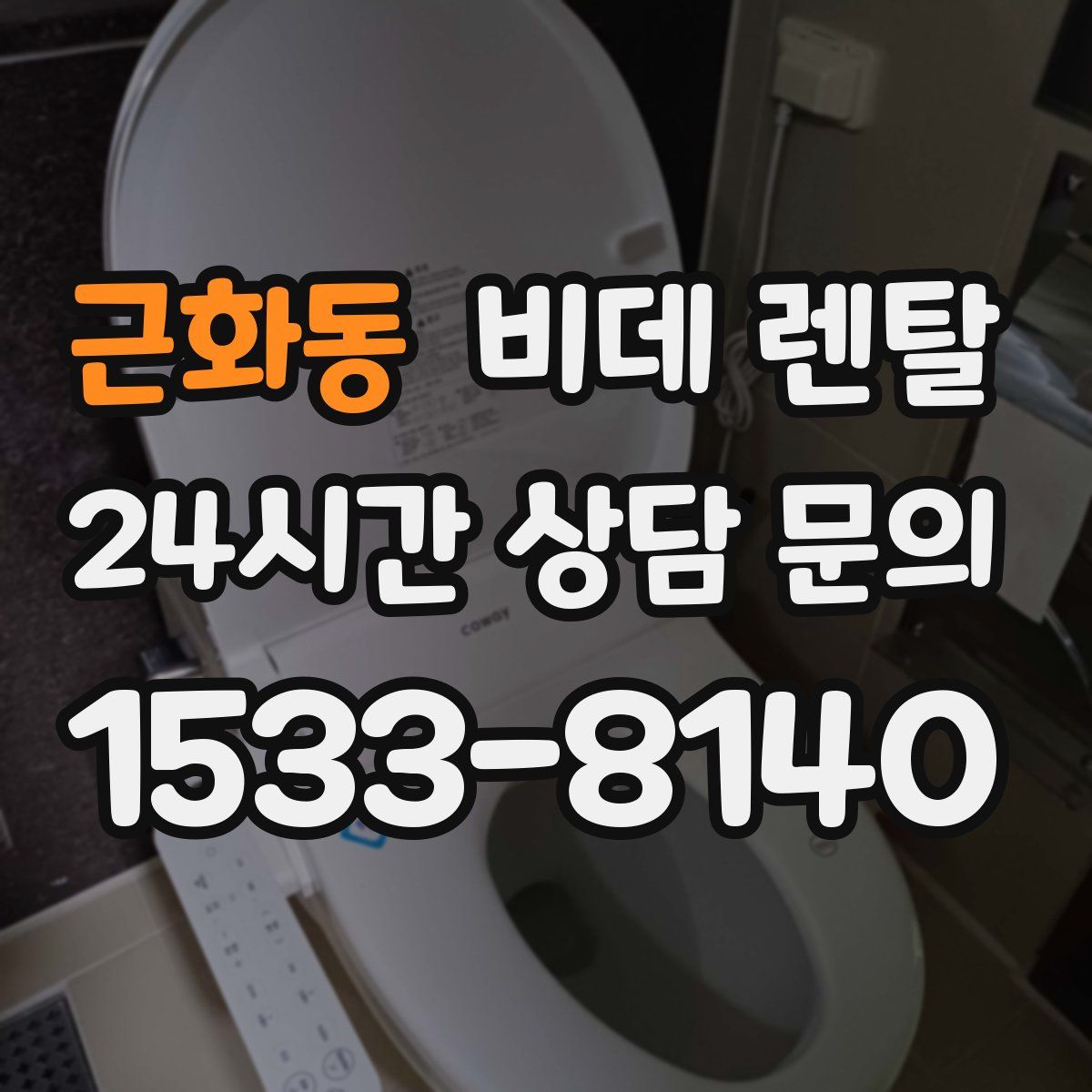 근화동 비데 렌탈