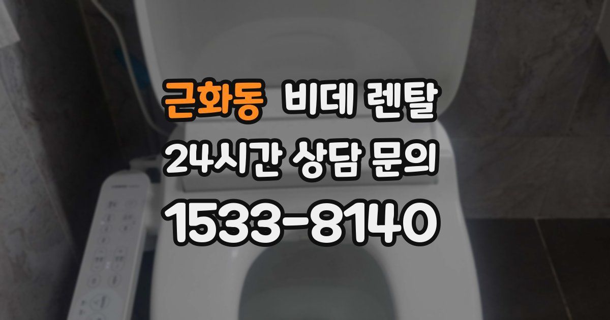 근화동 비데 렌탈