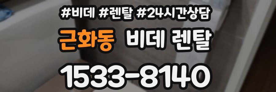 근화동 비데 렌탈