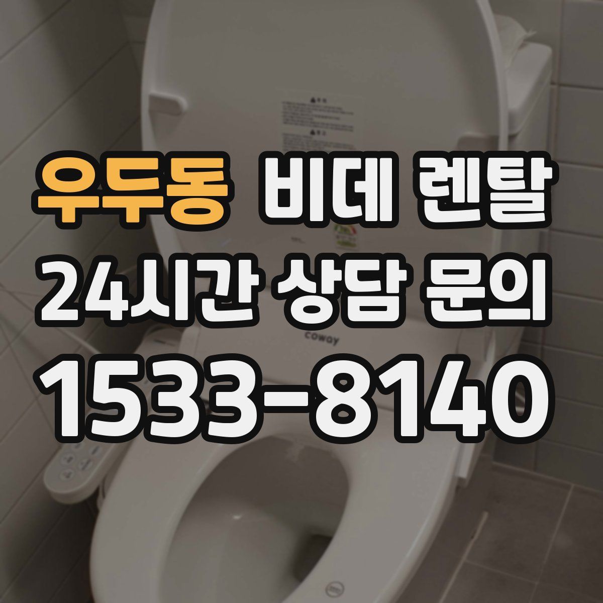 우두동 비데 렌탈