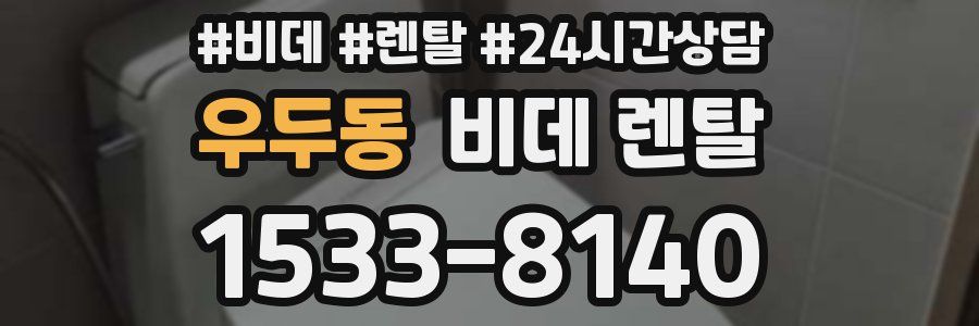 우두동 비데 렌탈