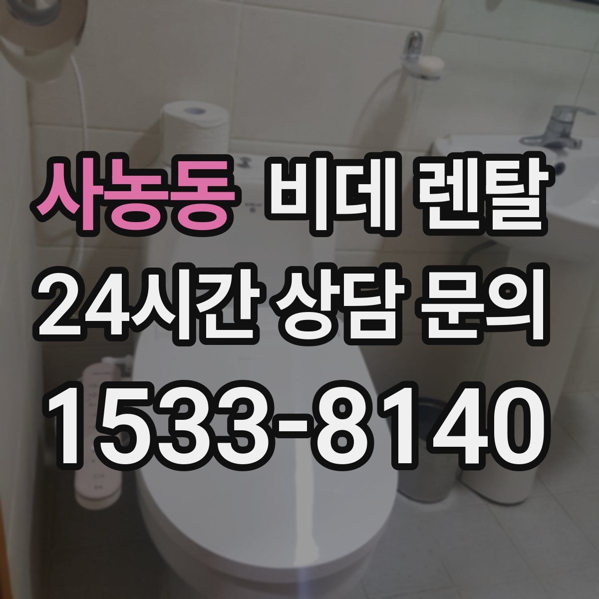 사농동 비데 렌탈