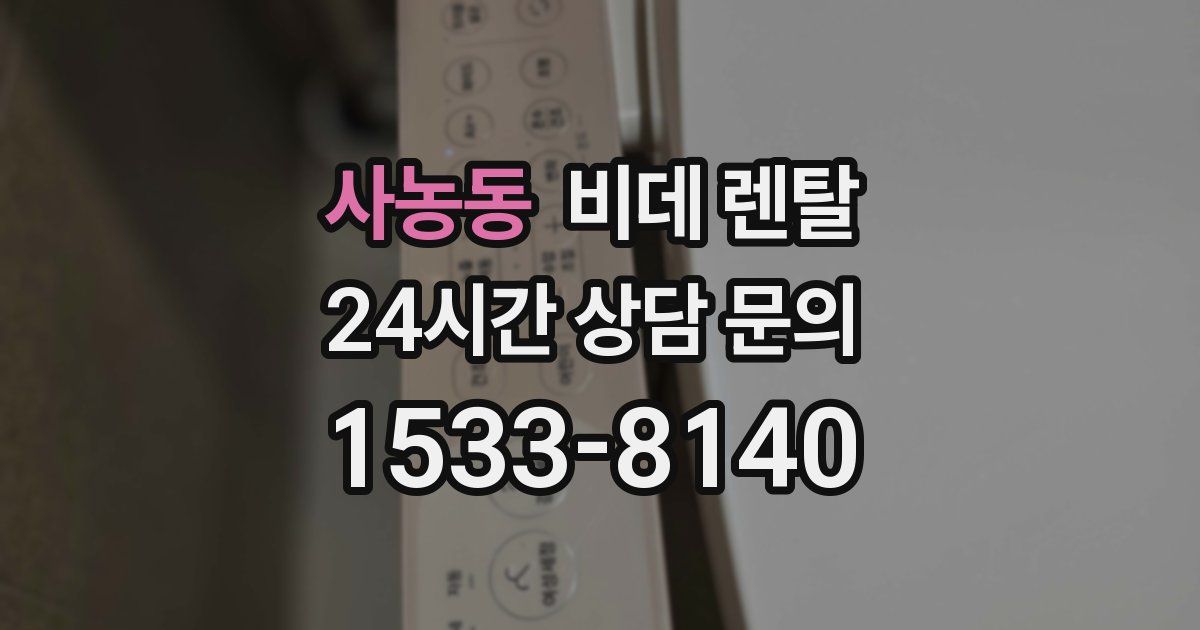 사농동 비데 렌탈