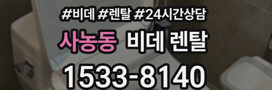 사농동 비데 렌탈