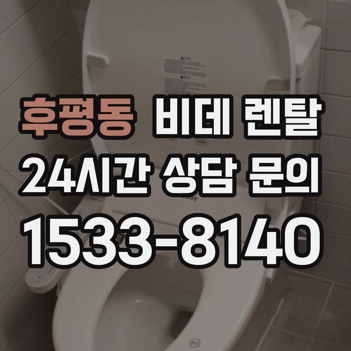 후평동 비데 렌탈