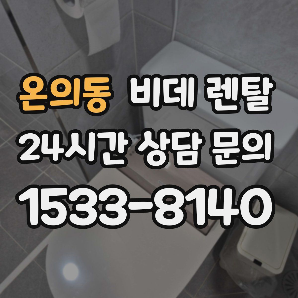 온의동 비데 렌탈