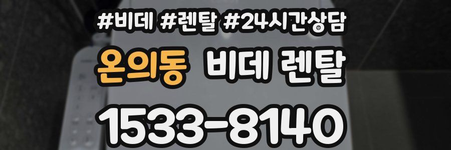 온의동 비데 렌탈