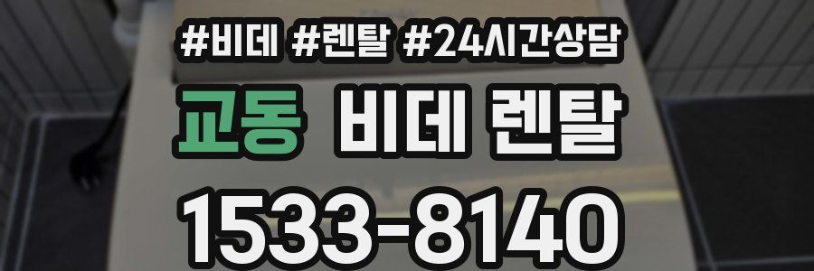 교동 비데 렌탈