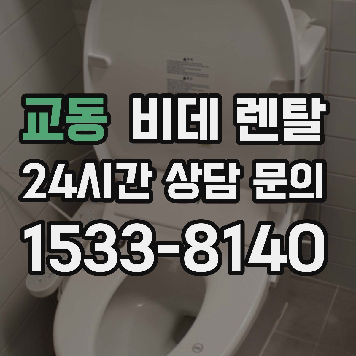 교동 비데 렌탈