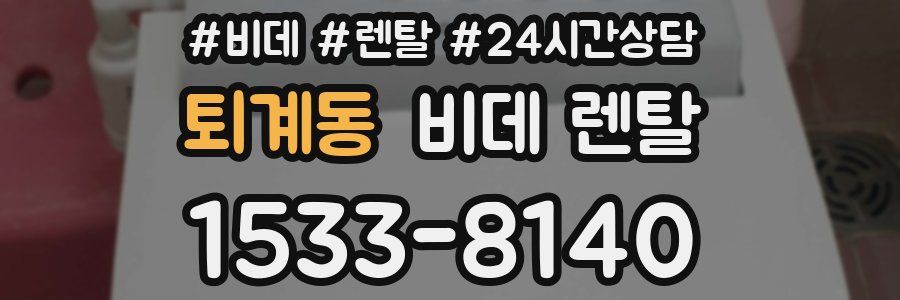 퇴계동 비데 렌탈