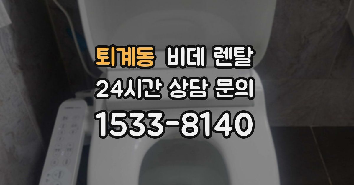 퇴계동 비데 렌탈