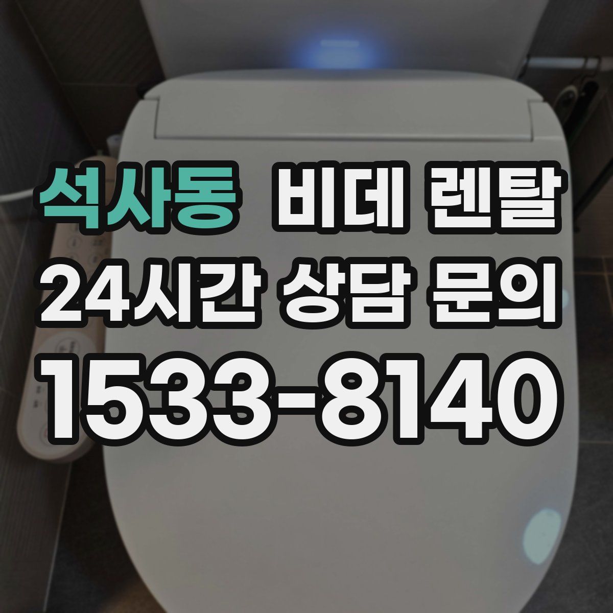 석사동 비데 렌탈