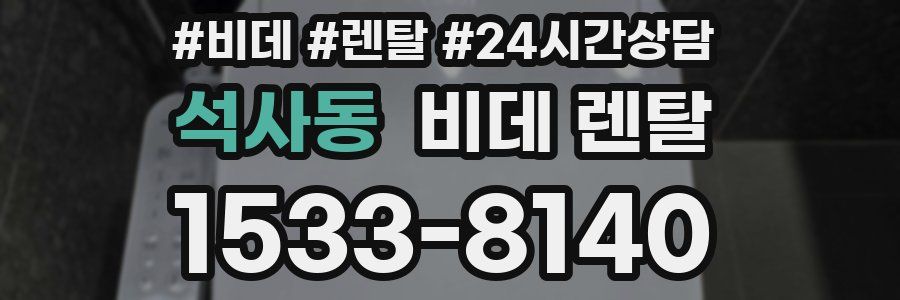 석사동 비데 렌탈