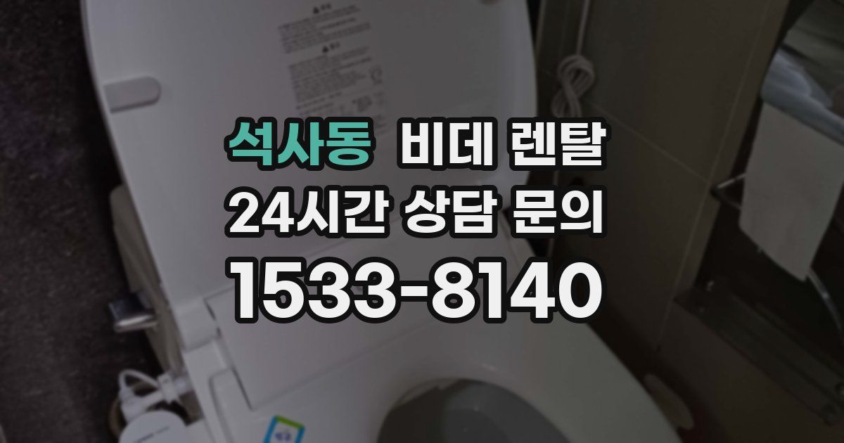 석사동 비데 렌탈