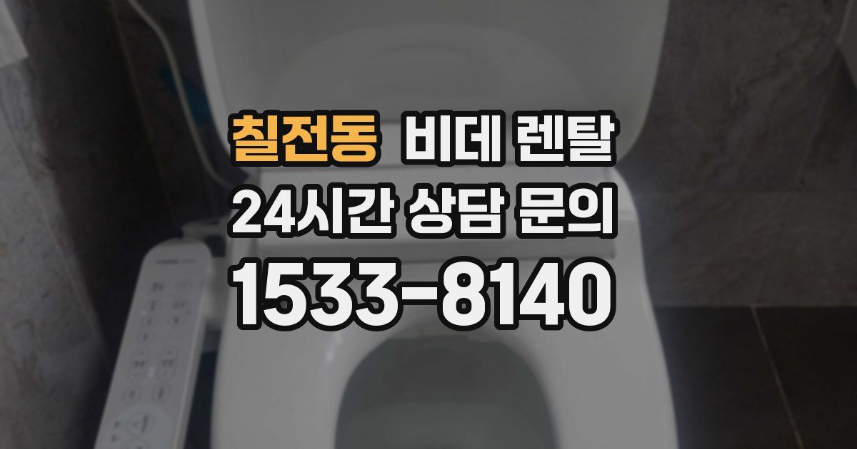 칠전동 비데 렌탈