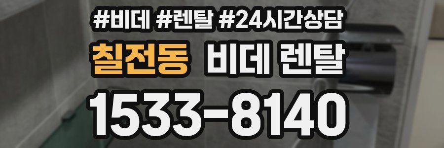 칠전동 비데 렌탈