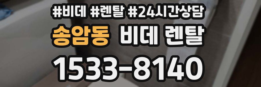 송암동 비데 렌탈
