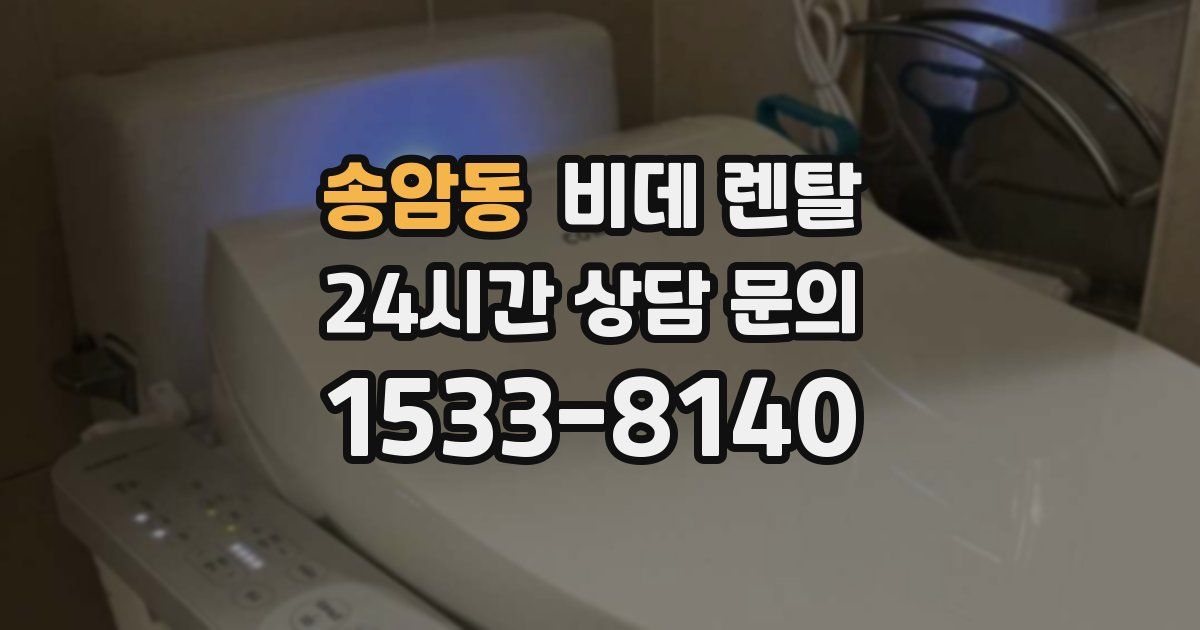 송암동 비데 렌탈