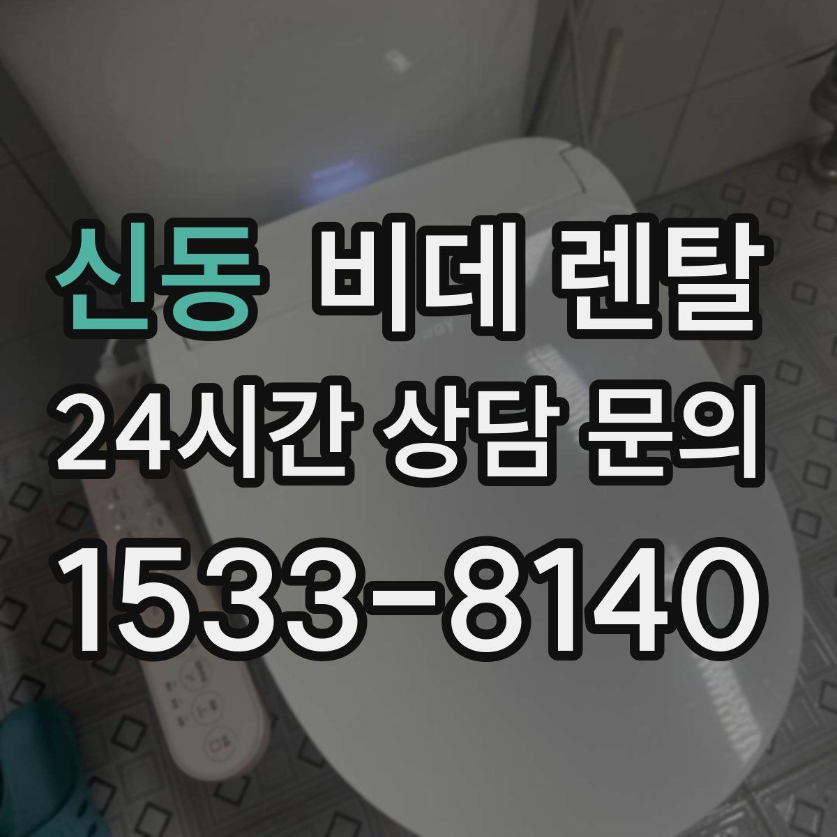 신동 비데 렌탈