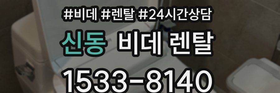 신동 비데 렌탈