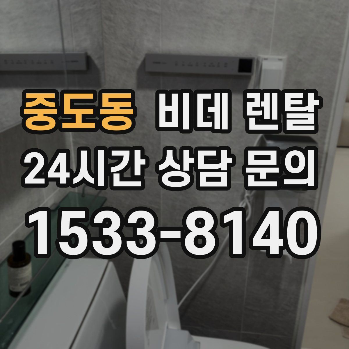 중도동 비데 렌탈