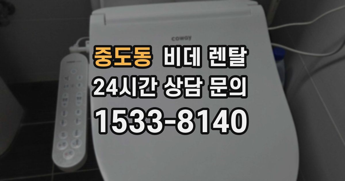 중도동 비데 렌탈