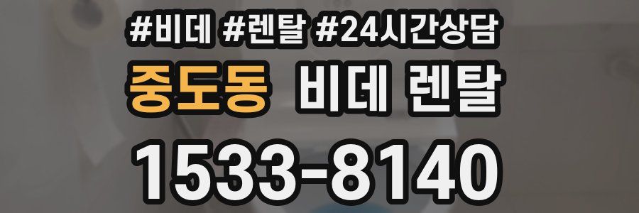 중도동 비데 렌탈
