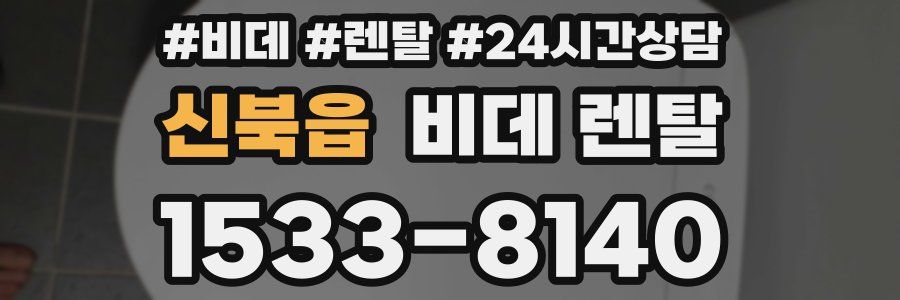 신북읍 비데 렌탈