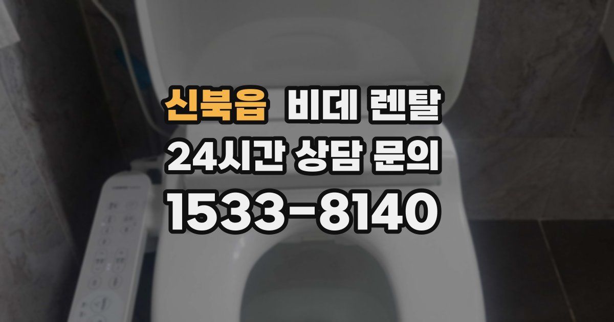 신북읍 비데 렌탈