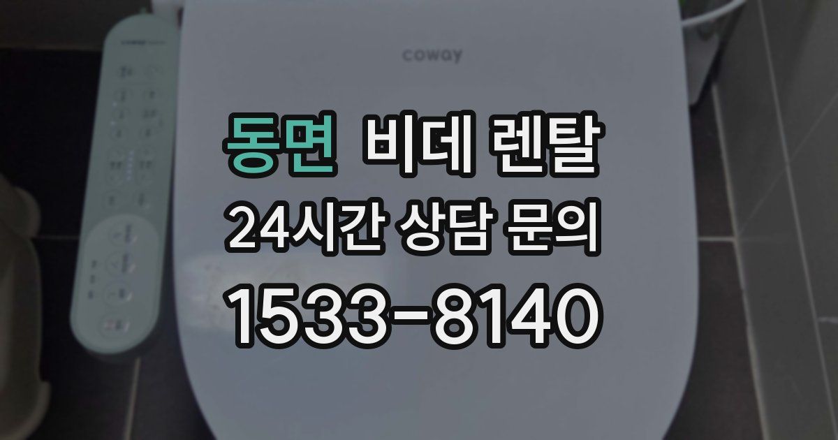 동면 비데 렌탈