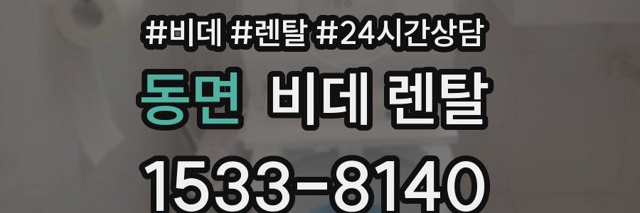 동면 비데 렌탈