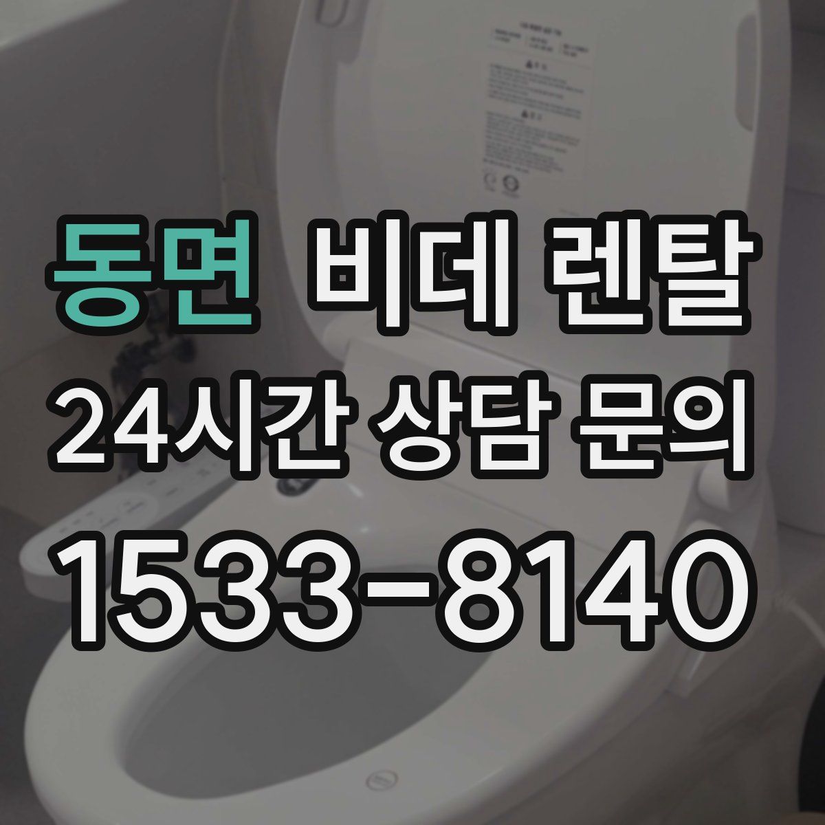 동면 비데 렌탈