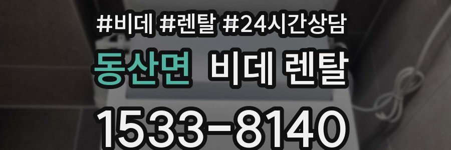 동산면 비데 렌탈