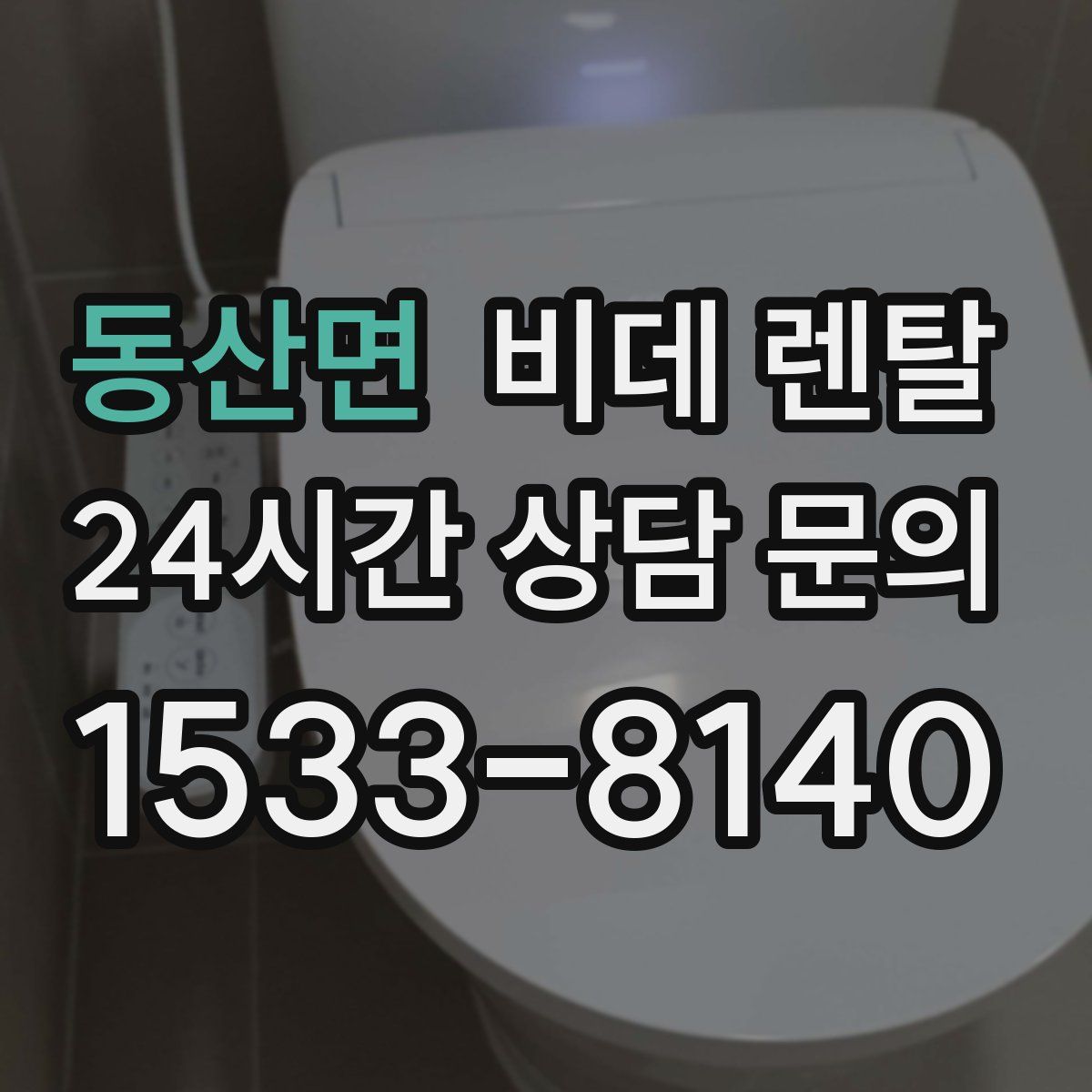 동산면 비데 렌탈