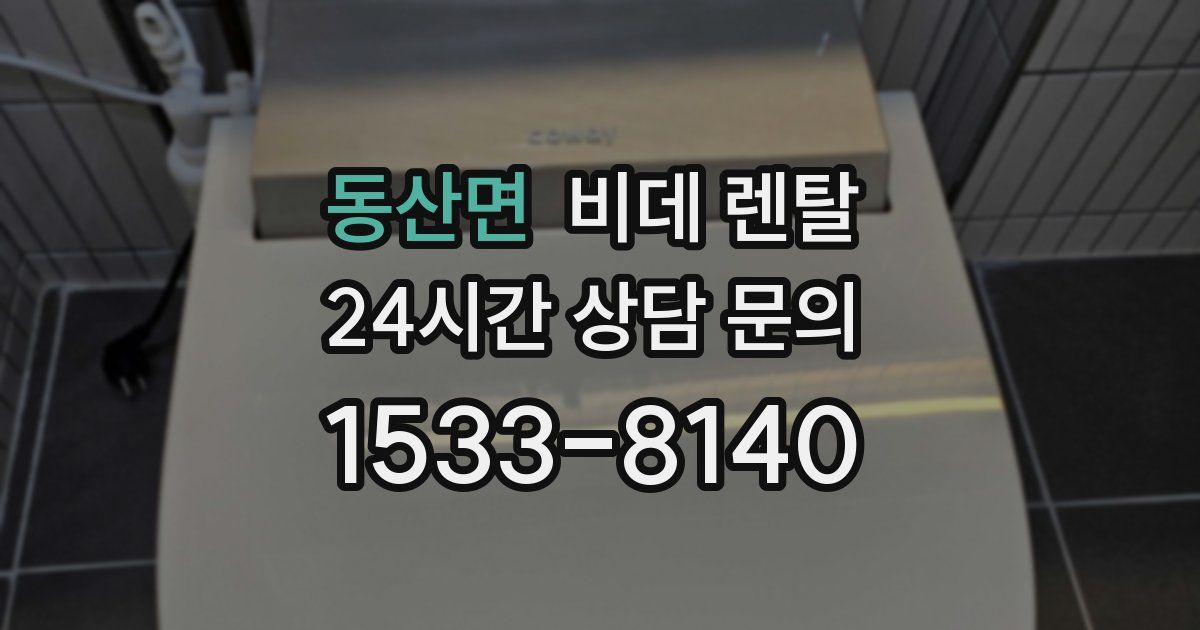 동산면 비데 렌탈