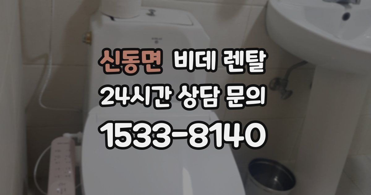 신동면 비데 렌탈