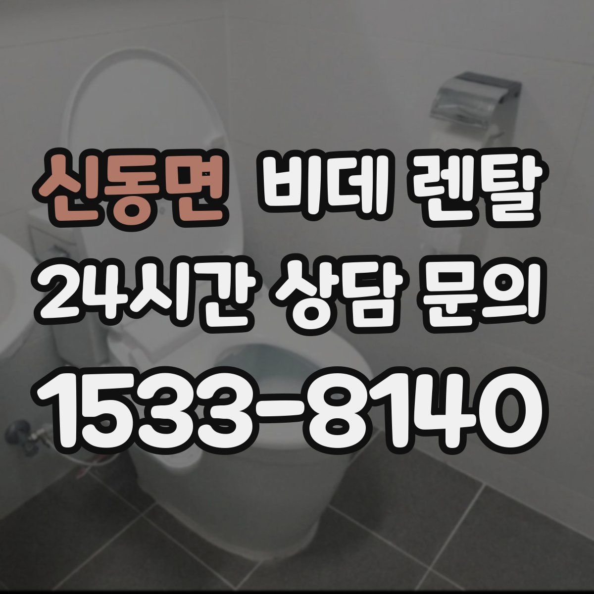 신동면 비데 렌탈