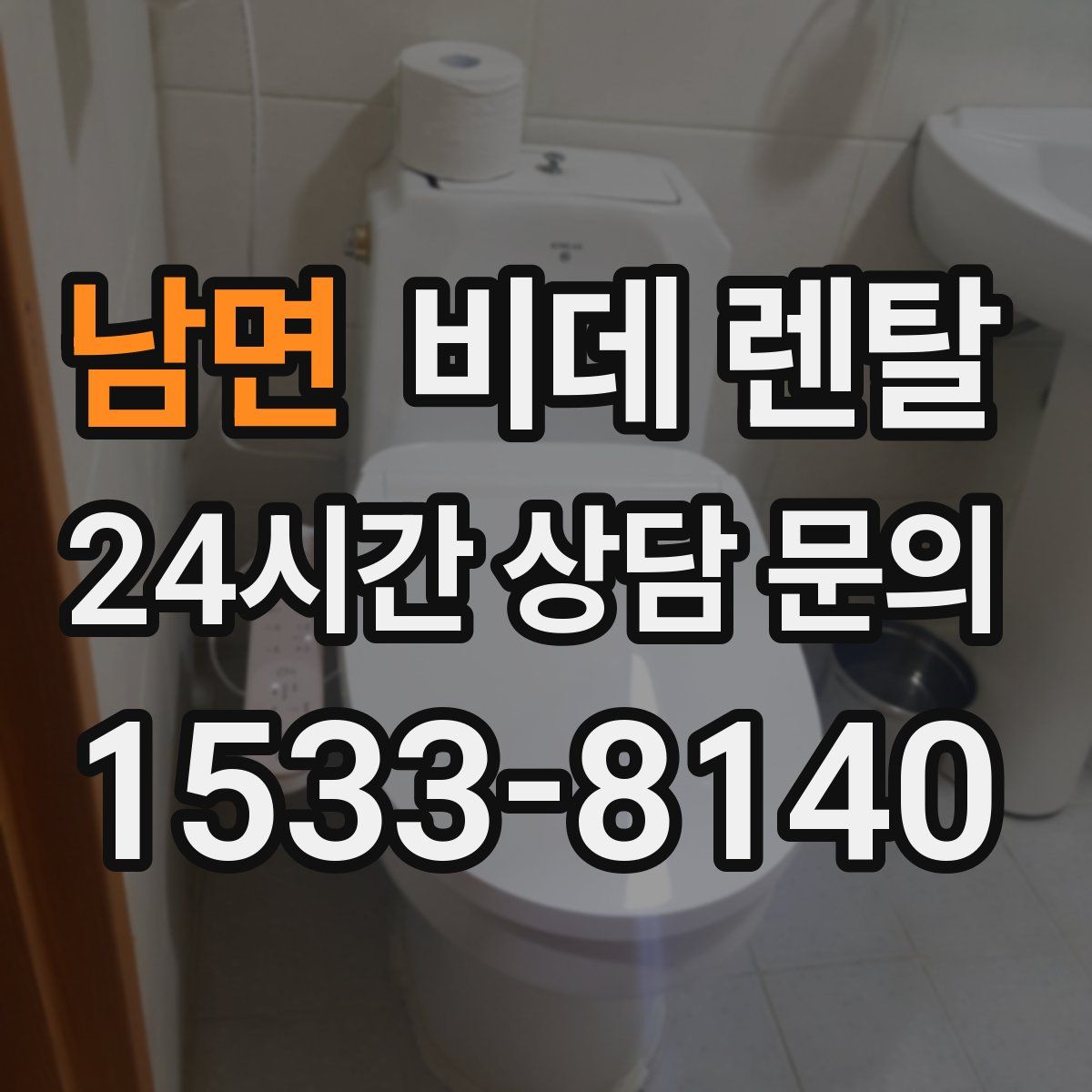 남면 비데 렌탈
