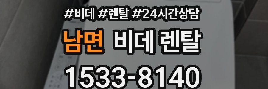남면 비데 렌탈