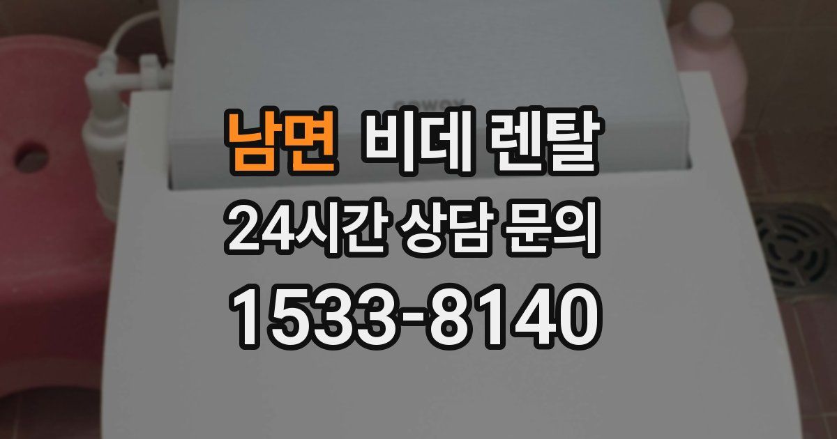 남면 비데 렌탈