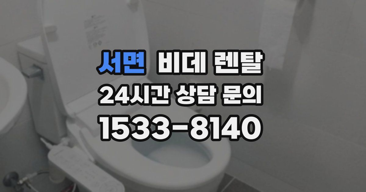 서면 비데 렌탈