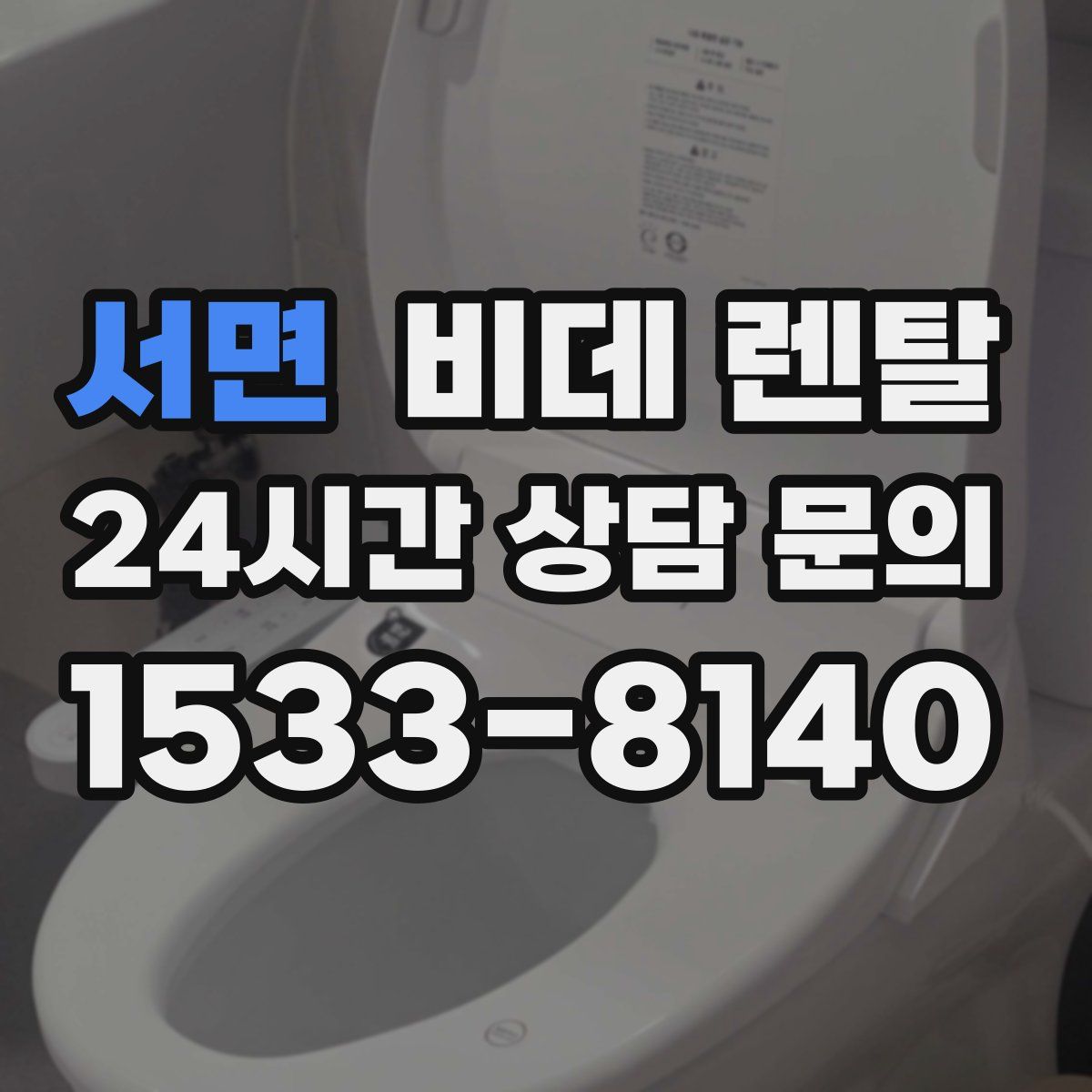 서면 비데 렌탈