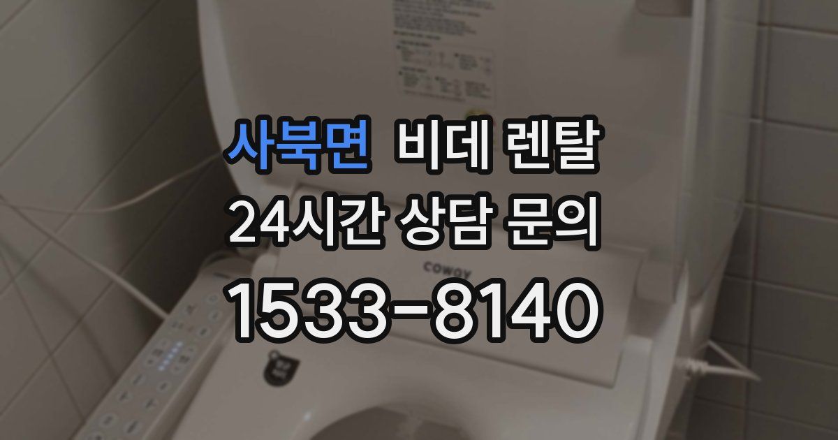사북면 비데 렌탈