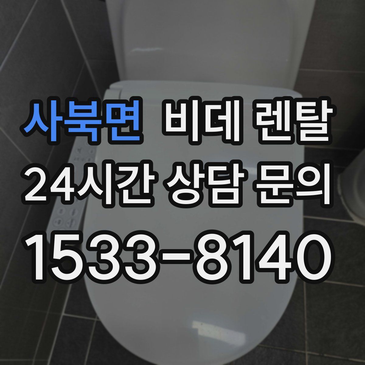 사북면 비데 렌탈