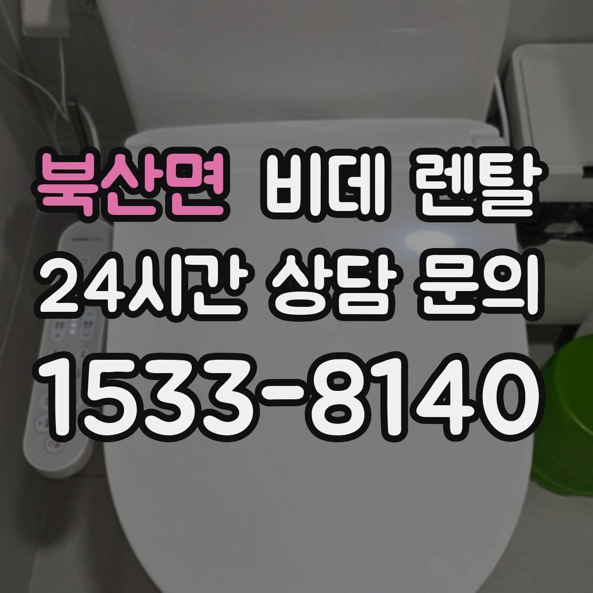 북산면 비데 렌탈