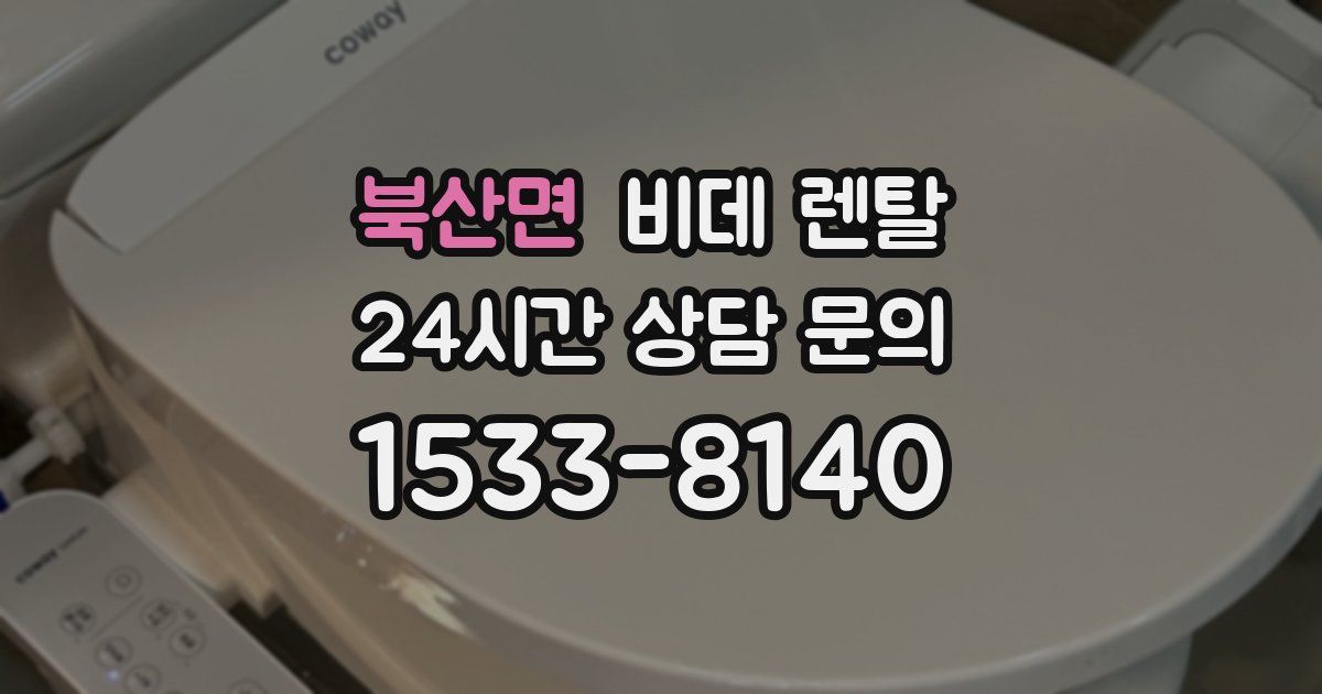 북산면 비데 렌탈